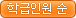 학급인원 순