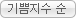 기쁨지수 순