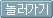 놀러가기