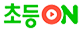 초등ON