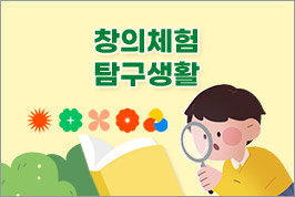 창의체험 탐구생활