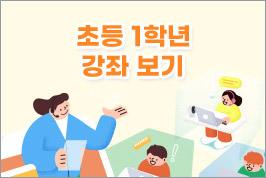초등 1학년 강좌보기