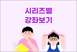 시리즈별 강좌보기