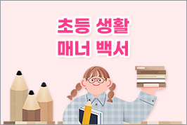 초등 생활 매너 백서