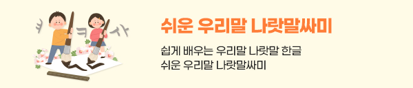 쉬운 우리말 나랏말싸미